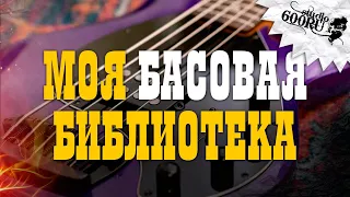 Моя басовая библиотека / Studio600ru