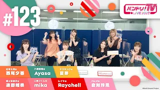 バンドリ！TV LIVE 2022 #123