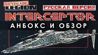 Renegade Legion Interceptor: анбокс и обзор русской версии.