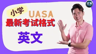 UASA 最新考试格式 English英文 | 4个应付考试的能力 |【学到】|  Louis