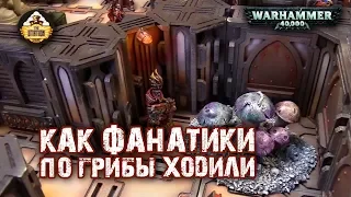 Репорт | Warhammer 40k | Necromunda | Cawdor VS Goliath