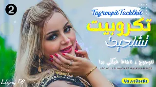 تكروبيت تشلحيت ➋ داري يات لمشكيلة زود ألف ليلة وليلة | Tagroupit Tachlhit Lfojouj dnachat ghikli bda