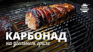 Карбонад на гриле (рецепт для угольного гриля)