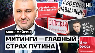 Путин боится митингов. Выходите на улицы | Марк Фейгин