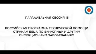 "Российская программа тех. помощи странам ВЕЦА по ВИЧ/СПИДу и другим инфекционным заболеваниям"