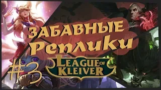 Забавные реплики чемпионов #3 | Самые забавные реплики в League of Legends!