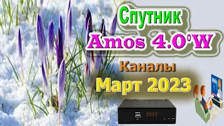 Спутниковое Телевидение  обзор Спутник Amos  4 0°W на Март 2023