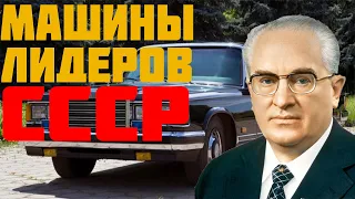 НА КАКИХ АВТО ЕЗДИЛИ СОВЕТСКИЕ ВОЖДИ