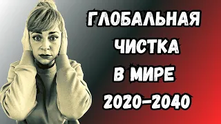 Глобальная чистка в мире 2020-2040 | Масштабируйте свой взгляд | Анна Ефремова