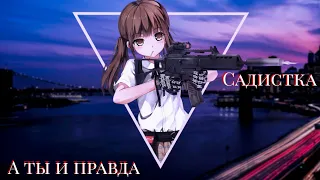 Anime ||Клип|| А ты и правда садистка [На заказ Валерия Станевская]