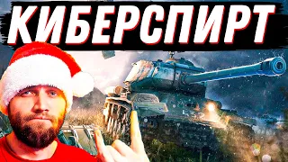 КИБЕРСПИРТОВЫЙ ВРЫВ  В УГАШЕНЫЙ ТАНКОВЫЙ РАНДОМ!