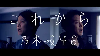 乃木坂46／これから korekara 【歌ってみた】【弾いてみた】Cover by monopole