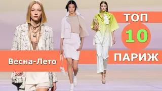 Топ 10 Париж Лучшие коллекции весна лето 2023 👗 ЧЕЛЛЕНДЖ #474  👗 Стильная одежда на Неделе моды