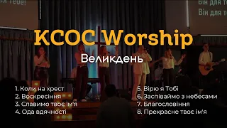 Великоднє прославлення (16.04.23) | KCOC WORSHIP