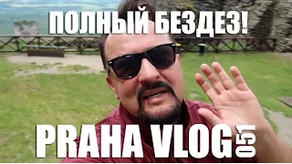 Полный Бездез!  ( Чехия ) Praha Vlog 051