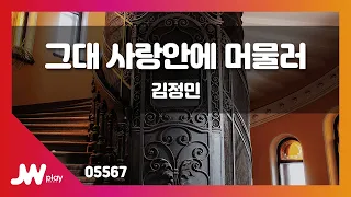 [JW노래방] 그대 사랑안에 머물러 / 김정민 / JW Karaoke