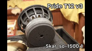 Pride T12 v3 и Skar sk1500.1d ваз 2108