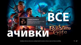 Нехватка усидчивости ⚔ Baldur's Gate 3 ⚔ Ачивка 8