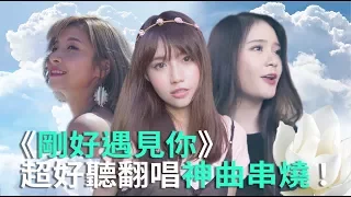 《剛好遇見你》超好聽翻唱神曲串燒！《VS MEDIA》