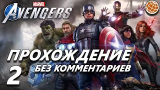 Marvel's Avengers прохождение без комментариев часть 2 - Marvel Avengers walkthrough part 2 | PS4Pro