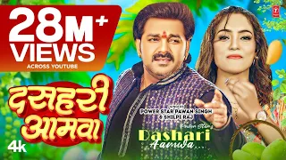 #Video#Pawan Singh-दसहरी आमवा l Shilpi Raj l Dashari Aamwa l Queen Shalinee l New Bhojpuri Song 2023