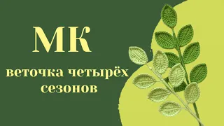 Мк по вязанию ВЕТОЧКИ четырёх сезонов крючком