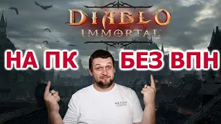 Как играть в Diablo Immortal на ПК без ВПН.