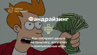 Фандрайзинг. Как собирают деньги на политику, искусство и компьютерные игры