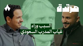 ماذا ينقص المنتخب السعودي مع عبدالملك الضعيّان | بودكاست مرتدة