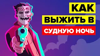 Как пережить судную ночь