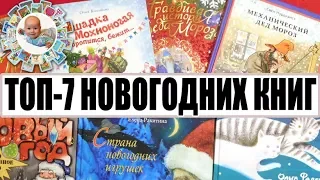 ТОП 7 НОВОГОДНИХ ДЕТСКИХ КНИГ, которые можно купить прямо сейчас! Детские книги про новый год