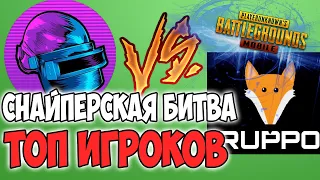 СНАЙПЕРСКАЯ БИТВА ТОП ЮТУБЕРОВ! DWOZ ПРОТИВ RUPPO PUBG MOBILE