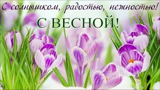 С первым весенним днём.Весна идёт,весне дорогу!Музыка моей души.Нежная мелодия.