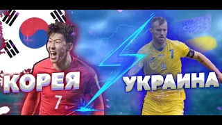 Украина - Корея финал U-20  2019