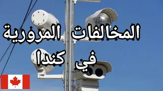 مخالفات المرور والمحاكم في كندا.