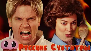 Рэп-Баттл - Гордон Рамзи против Джулии Чайлд / Gordon Ramsay vs Julia Child (+ Русские Субтитры)