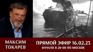 Максим Токарев отвечает на вопросы в прямом эфире 16.02.2023