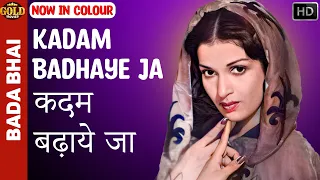 Kadam Badhaye Ja - Bada Bhai - 1957 - Colour Song - Rafi , Asha - Kamini Kaushal , Ajit , Ameeta