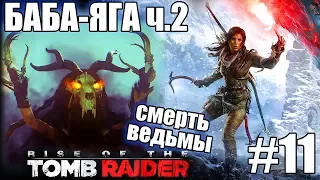 Rise of the Tomb Raider ► БАБА ЯГА - ПОБЕДА НАД ВЕДЬМОЙ ► #11