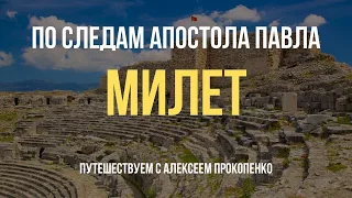 Милет | По следам апостола Павла | Путешествуем с Алексеем Прокопенко