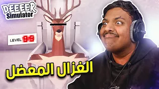 Deer Simulator #2 | محاكي الغزال : مواجهة نفسي في المستقبل 😟