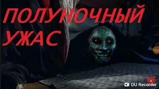 Полоуночный ужас ..... Было на реальных событиях