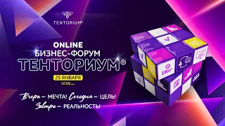 ONLINE БИЗНЕС-ФОРУМ ТЕНТОРИУМ®