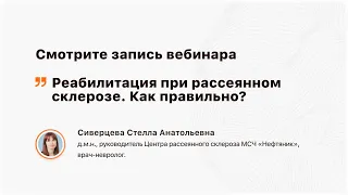 Вебинар «Реабилитация при рассеянном склерозе. Как правильно?»