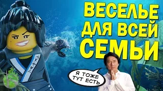 ЛЕГО НИНДЗЯГО ФИЛЬМ - ДЛЯ ДЕТЕЙ ИЛИ ДЛЯ ВСЕХ?!