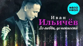 Иван Ильичёв -  До любви, до нежности (Single 2020)