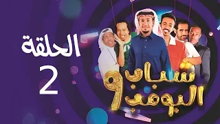 Shabab El Bomb - Episode 2 | مسلسل شباب البومب - ج9 - الحلقة الثانية - جـــهــاز الــكــســنــدر