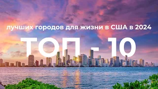 Топ-10 городов для жизни в США в 2024 году