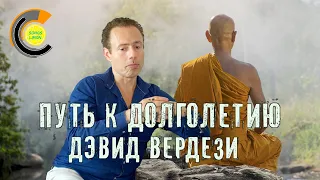 Путь к долголетию Дэвид Вердези 📽 4K