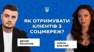 Як отримувати клієнтів з таргету на свої послуги? Денис Волосов, Ольга Ель Рай